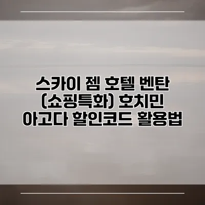 스카이 젬 호텔 벤탄 (쇼핑특화) 호치민 아고다 할인코드 활용법