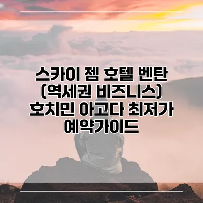 스카이 젬 호텔 벤탄 (역세권 비즈니스) 호치민 아고다 최저가 예약가이드