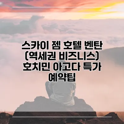 스카이 젬 호텔 벤탄 (역세권 비즈니스) 호치민 아고다 특가 예약팁