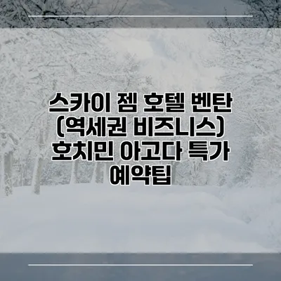 스카이 젬 호텔 벤탄 (역세권 비즈니스) 호치민 아고다 특가 예약팁