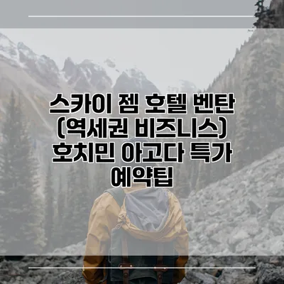 스카이 젬 호텔 벤탄 (역세권 비즈니스) 호치민 아고다 특가 예약팁
