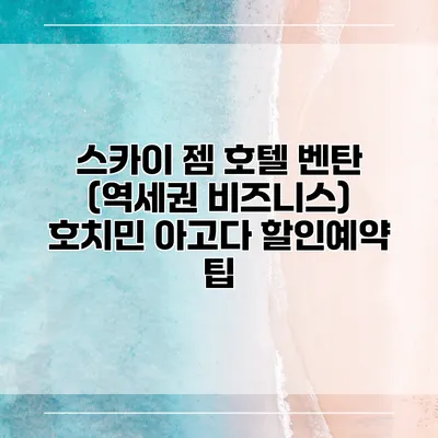 스카이 젬 호텔 벤탄 (역세권 비즈니스) 호치민 아고다 할인예약 팁
