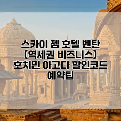스카이 젬 호텔 벤탄 (역세권 비즈니스) 호치민 아고다 할인코드 예약팁