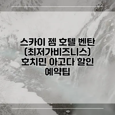 스카이 젬 호텔 벤탄 (최저가비즈니스) 호치민 아고다 할인 예약팁