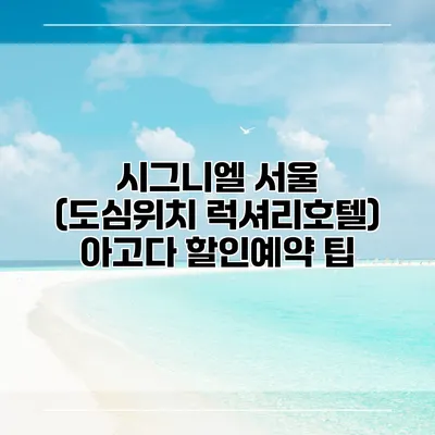 시그니엘 서울 (도심위치 럭셔리호텔) 아고다 할인예약 팁