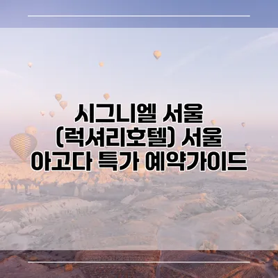 시그니엘 서울 (럭셔리호텔) 서울 아고다 특가 예약가이드