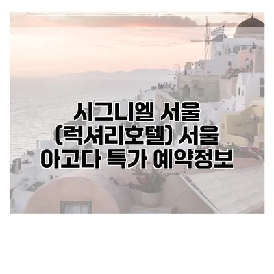 시그니엘 서울 (럭셔리호텔) 서울 아고다 특가 예약정보