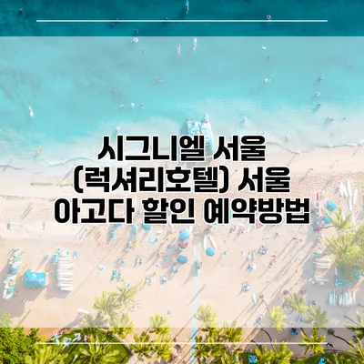 시그니엘 서울 (럭셔리호텔) 서울 아고다 할인 예약방법