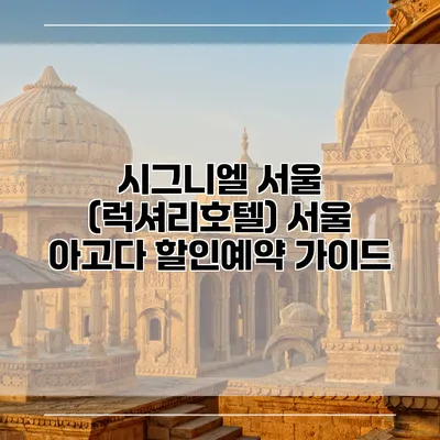시그니엘 서울 (럭셔리호텔) 서울 아고다 할인예약 가이드