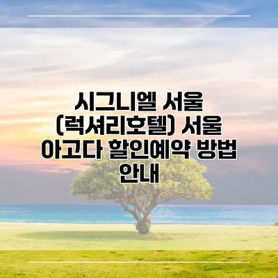 시그니엘 서울 (럭셔리호텔) 서울 아고다 할인예약 방법 안내