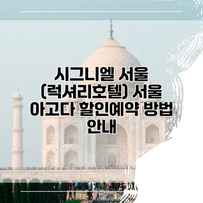 시그니엘 서울 (럭셔리호텔) 서울 아고다 할인예약 방법 안내