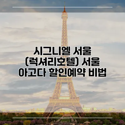 시그니엘 서울 (럭셔리호텔) 서울 아고다 할인예약 비법