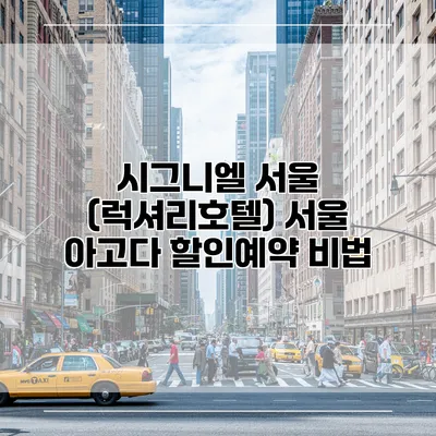 시그니엘 서울 (럭셔리호텔) 서울 아고다 할인예약 비법