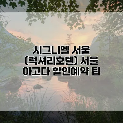 시그니엘 서울 (럭셔리호텔) 서울 아고다 할인예약 팁