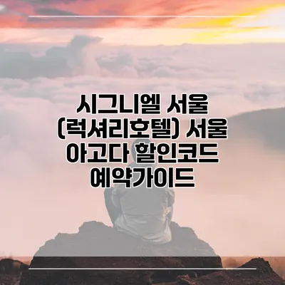 시그니엘 서울 (럭셔리호텔) 서울 아고다 할인코드 예약가이드