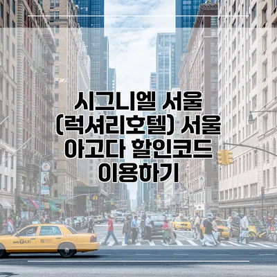 시그니엘 서울 (럭셔리호텔) 서울 아고다 할인코드 이용하기