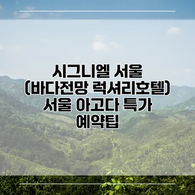 시그니엘 서울 (바다전망 럭셔리호텔) 서울 아고다 특가 예약팁