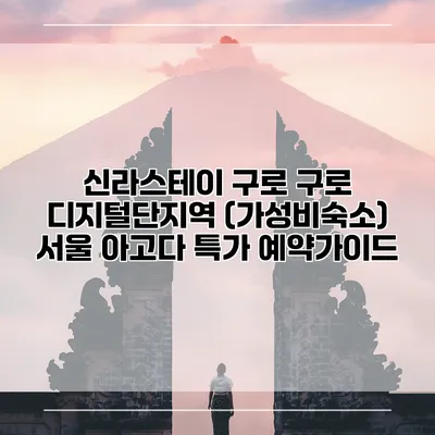신라스테이 구로 구로 디지털단지역 (가성비숙소) 서울 아고다 특가 예약가이드