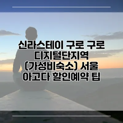 신라스테이 구로 구로 디지털단지역 (가성비숙소) 서울 아고다 할인예약 팁