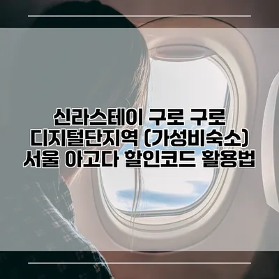 신라스테이 구로 구로 디지털단지역 (가성비숙소) 서울 아고다 할인코드 활용법