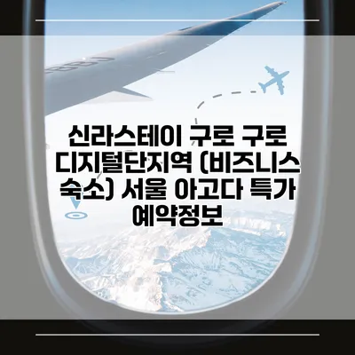 신라스테이 구로 구로 디지털단지역 (비즈니스 숙소) 서울 아고다 특가 예약정보