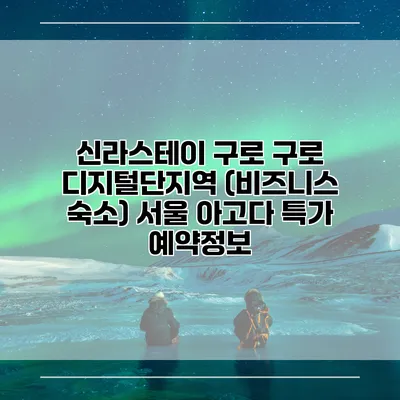 신라스테이 구로 구로 디지털단지역 (비즈니스 숙소) 서울 아고다 특가 예약정보