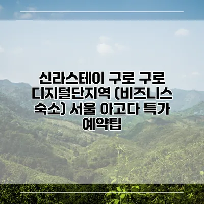 신라스테이 구로 구로 디지털단지역 (비즈니스 숙소) 서울 아고다 특가 예약팁