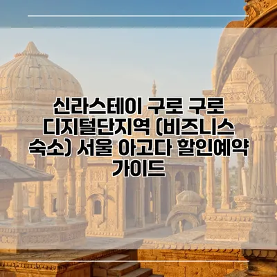 신라스테이 구로 구로 디지털단지역 (비즈니스 숙소) 서울 아고다 할인예약 가이드