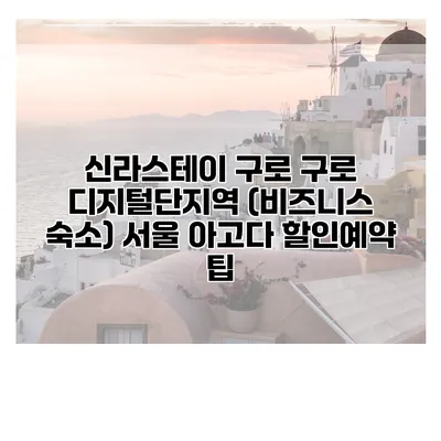 신라스테이 구로 구로 디지털단지역 (비즈니스 숙소) 서울 아고다 할인예약 팁