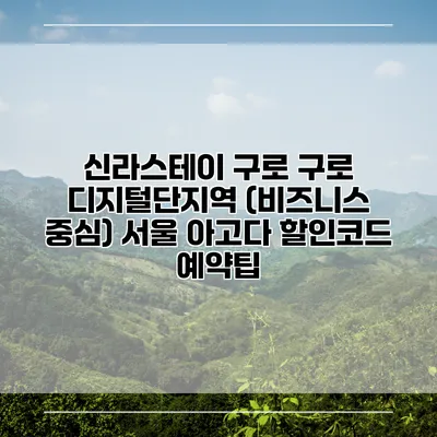 신라스테이 구로 구로 디지털단지역 (비즈니스 중심) 서울 아고다 할인코드 예약팁