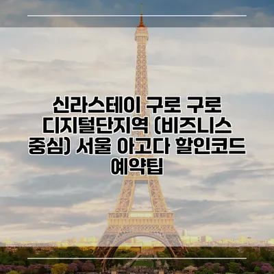 신라스테이 구로 구로 디지털단지역 (비즈니스 중심) 서울 아고다 할인코드 예약팁