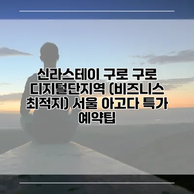 신라스테이 구로 구로 디지털단지역 (비즈니스 최적지) 서울 아고다 특가 예약팁