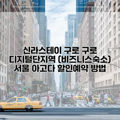 신라스테이 구로 구로 디지털단지역 (비즈니스숙소) 서울 아고다 할인예약 방법