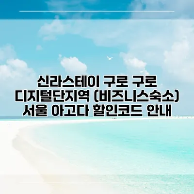 신라스테이 구로 구로 디지털단지역 (비즈니스숙소) 서울 아고다 할인코드 안내
