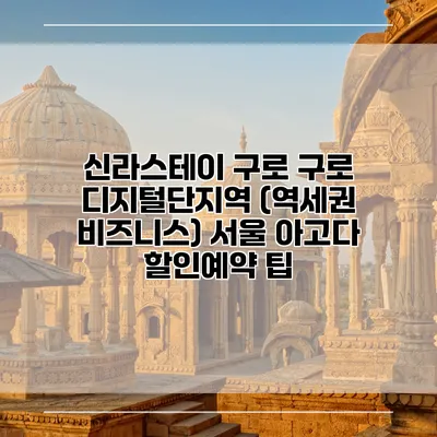 신라스테이 구로 구로 디지털단지역 (역세권 비즈니스) 서울 아고다 할인예약 팁