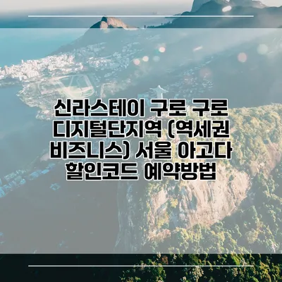 신라스테이 구로 구로 디지털단지역 (역세권 비즈니스) 서울 아고다 할인코드 예약방법