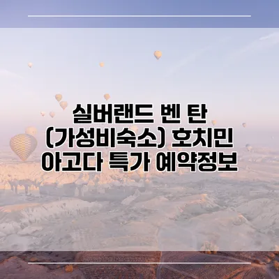 실버랜드 벤 탄 (가성비숙소) 호치민 아고다 특가 예약정보