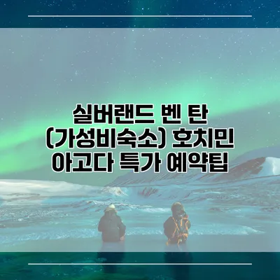 실버랜드 벤 탄 (가성비숙소) 호치민 아고다 특가 예약팁
