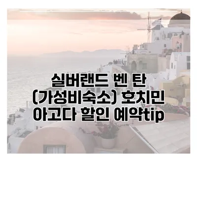 실버랜드 벤 탄 (가성비숙소) 호치민 아고다 할인 예약tip