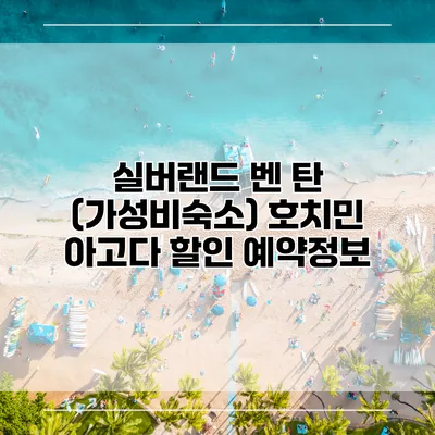실버랜드 벤 탄 (가성비숙소) 호치민 아고다 할인 예약정보