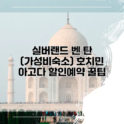 실버랜드 벤 탄 (가성비숙소) 호치민 아고다 할인예약 꿀팁