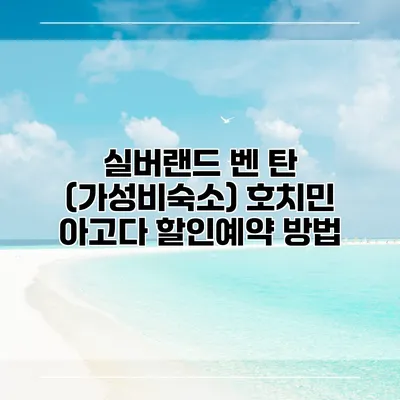 실버랜드 벤 탄 (가성비숙소) 호치민 아고다 할인예약 방법