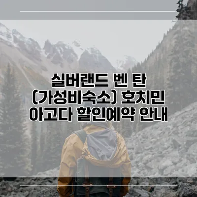 실버랜드 벤 탄 (가성비숙소) 호치민 아고다 할인예약 안내