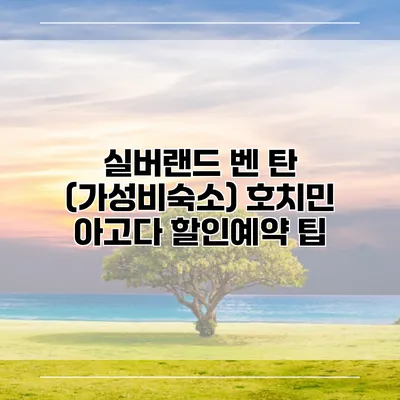 실버랜드 벤 탄 (가성비숙소) 호치민 아고다 할인예약 팁
