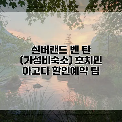 실버랜드 벤 탄 (가성비숙소) 호치민 아고다 할인예약 팁