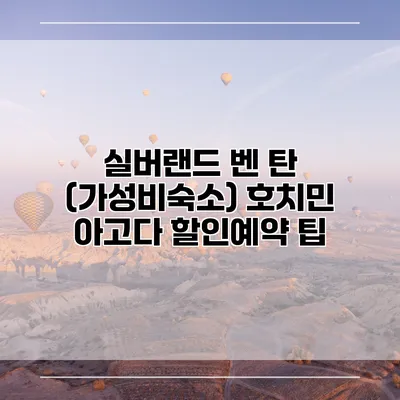 실버랜드 벤 탄 (가성비숙소) 호치민 아고다 할인예약 팁