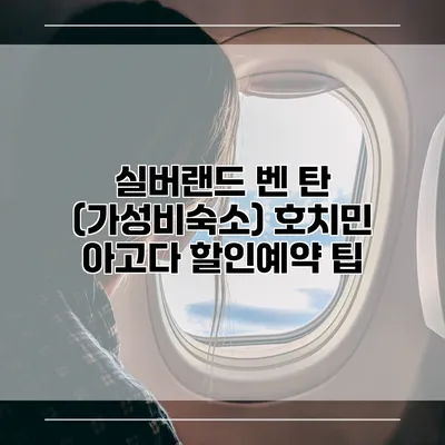 실버랜드 벤 탄 (가성비숙소) 호치민 아고다 할인예약 팁