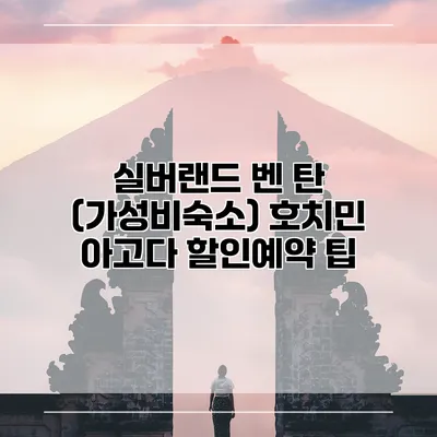 실버랜드 벤 탄 (가성비숙소) 호치민 아고다 할인예약 팁