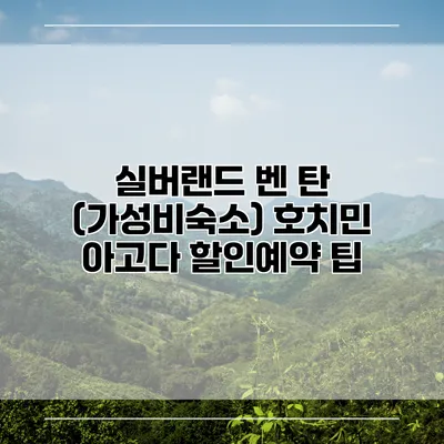 실버랜드 벤 탄 (가성비숙소) 호치민 아고다 할인예약 팁