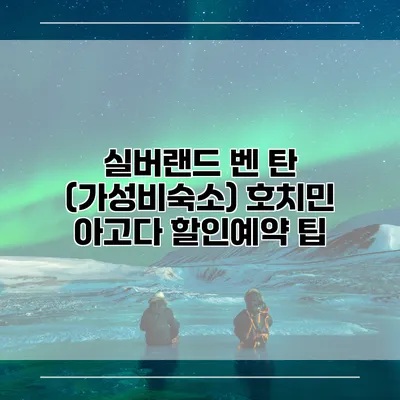 실버랜드 벤 탄 (가성비숙소) 호치민 아고다 할인예약 팁
